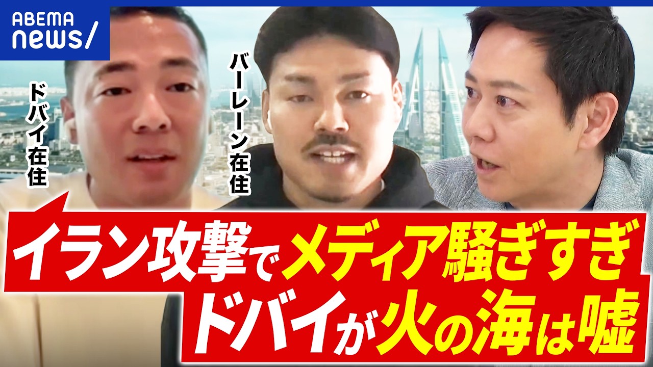 【イラン攻撃】周辺国は大丈夫？ヒト・モノへの影響は？竹花貴騎(ドバイ)&忽那健太(バーレーン)に聞く｜アベプラ