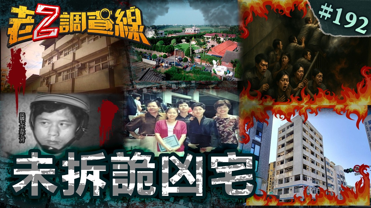 【繪聲繪影】一家四口割喉慘死\梯間十九焦屍堆疊\人狗蒸發神秘凶宅 @忤惡-老Z調查線