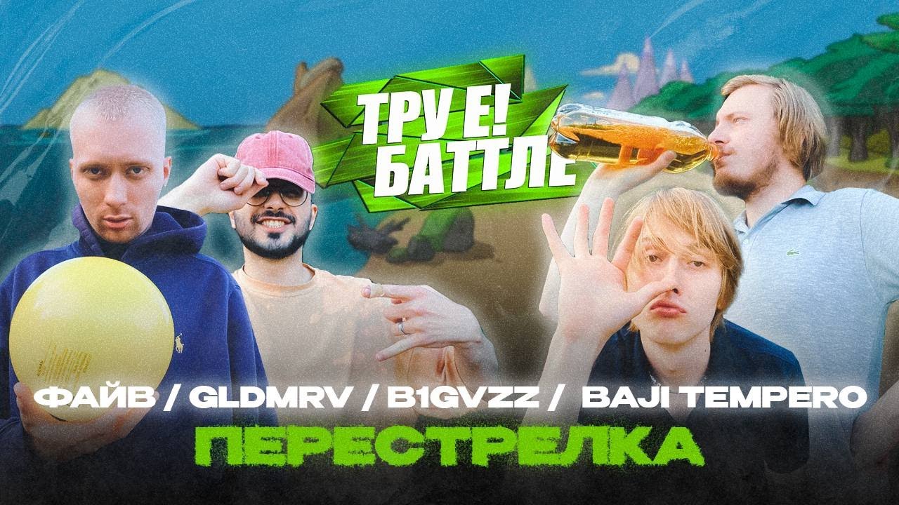 #ТРУЕБАТТЛЕ: ПЕРЕСТРЕЛКА &ndash; ГЛЕБ ФАЙВ VS GLDMRV VS B1GVZZ VS BAJI TEMPERO
