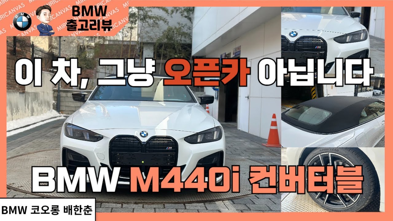 럭셔리함과 피트니스함을 동시에 바로, BMW M440i xDrive 컨버터블입니다. 우리의 꿈과 희망을 모두 충족시켜줄 올시즌 차량!!