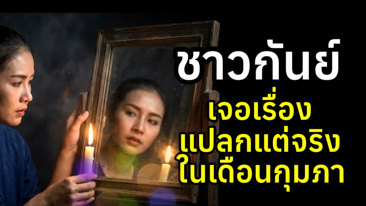 ราศีกันย์ แปลกแต่จริง ดาวในเดือนกุมภา