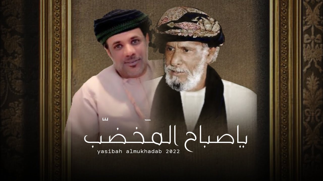 سعيد الشمالي || ياصباح المخضب || كلمات: سالم بخيت المعشني ( أبوقيس) #حصرياً2022