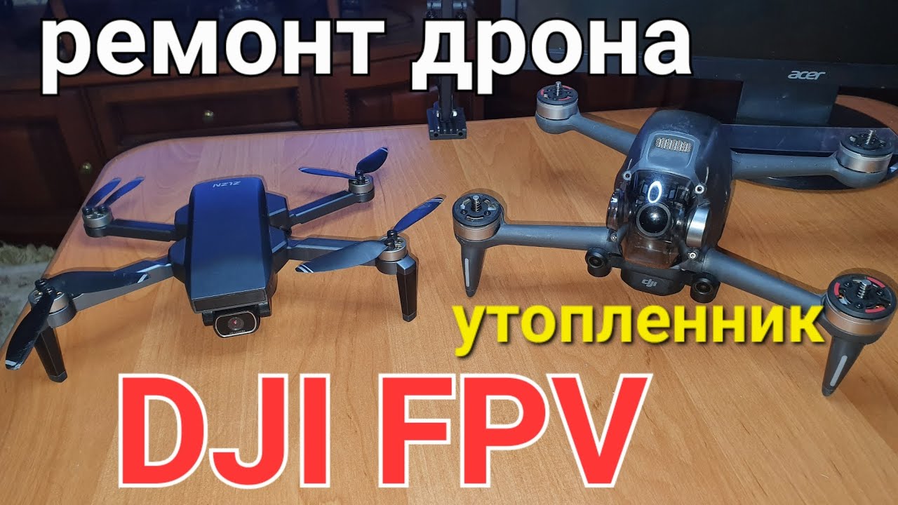 Ремонт дрона dji fpv (Утопленник)