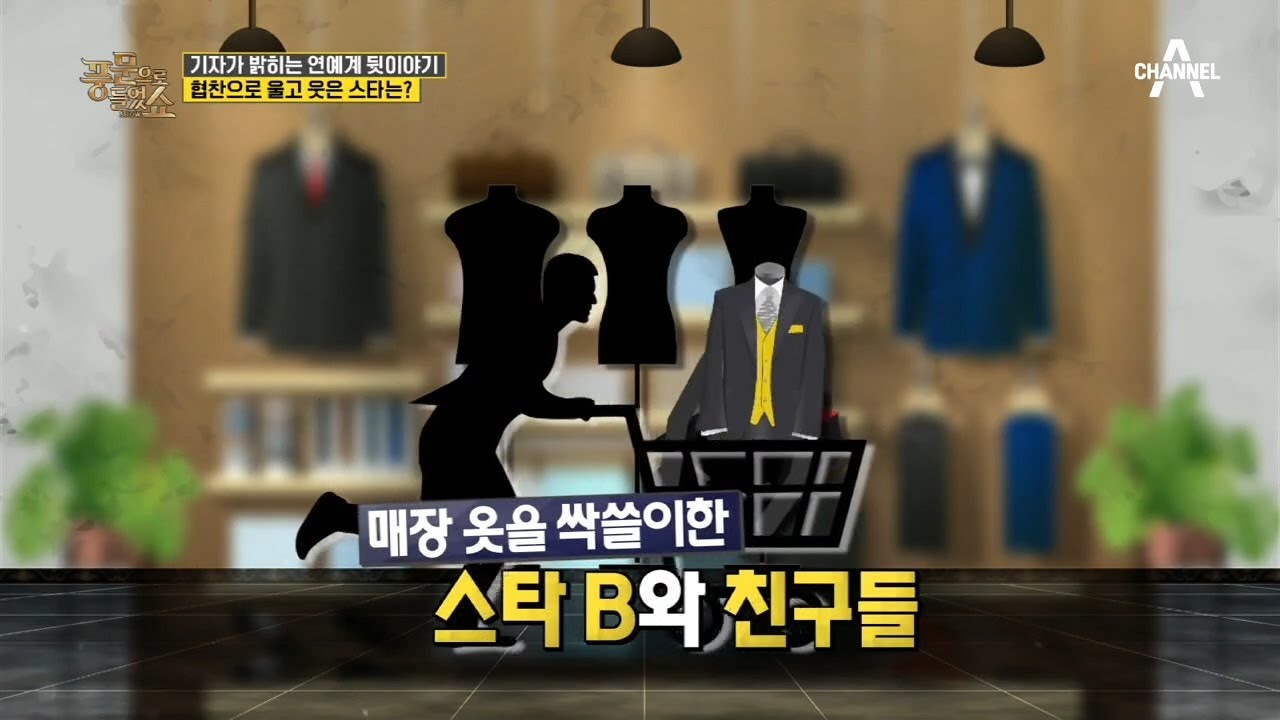 [기자의 이니셜 토크] 스타들의 협찬사랑, 친구들까지 동원해 매장을 털어간 스타!?  | 밀착토크 풍문으로 들었SHOW 250 회
