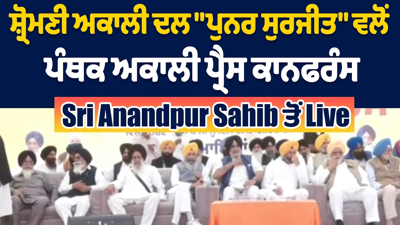 LIVE | ਸ਼੍ਰੋਮਣੀ ਅਕਾਲੀ ਦਲ 