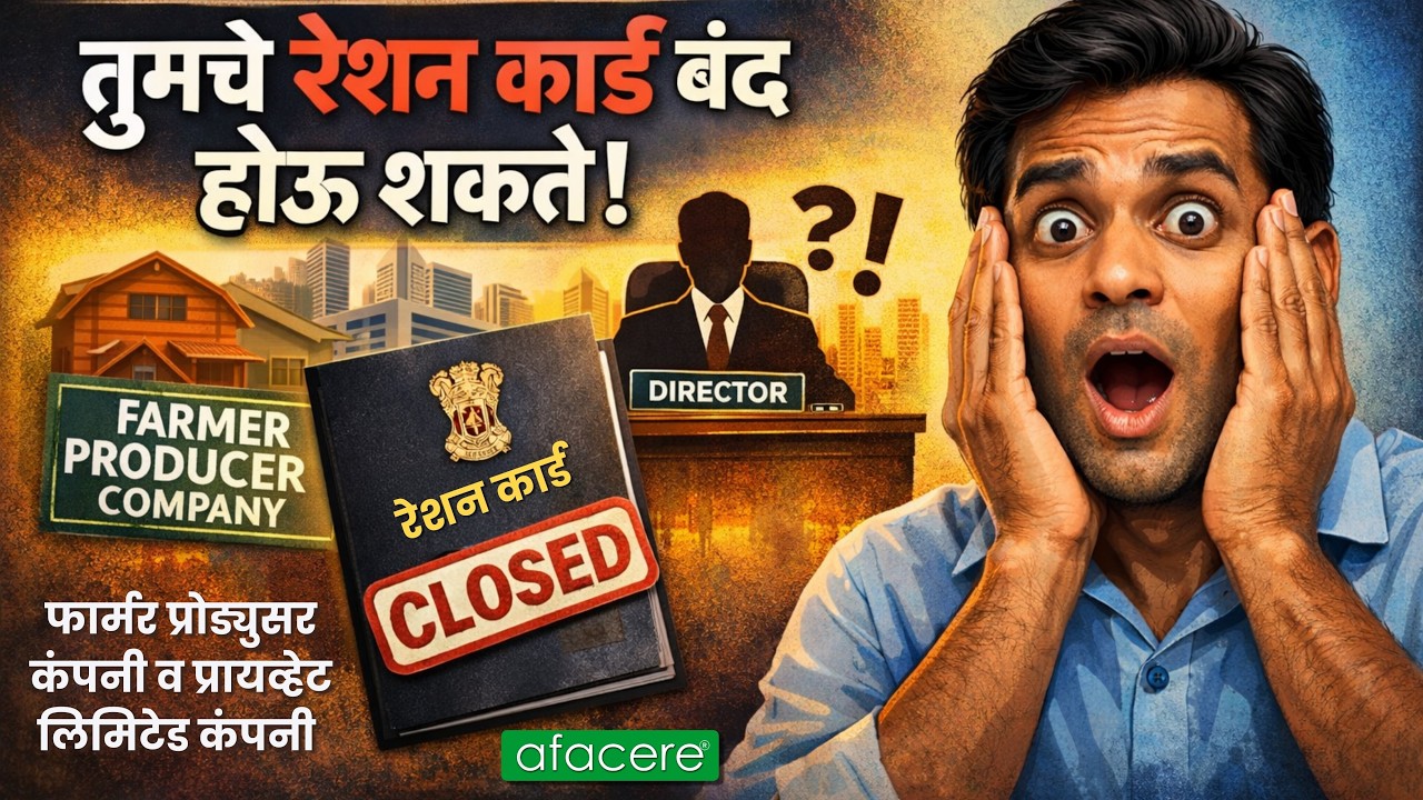 शेतकरी उत्पादक कंपनीचे Director असाल तर रेशनकार्ड बंद होणार? | Notice आल्यावर काय करावे?