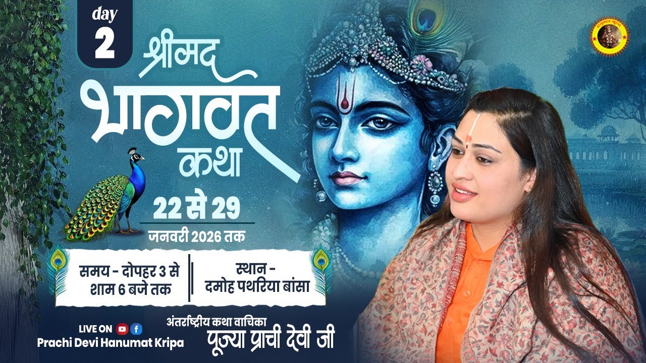 Live - Shrimad Bhagwat Katha_Day 02 || दमोह पथरिया (M.P.) || 23/01/2026 || Pujya Prachi Devi Ji