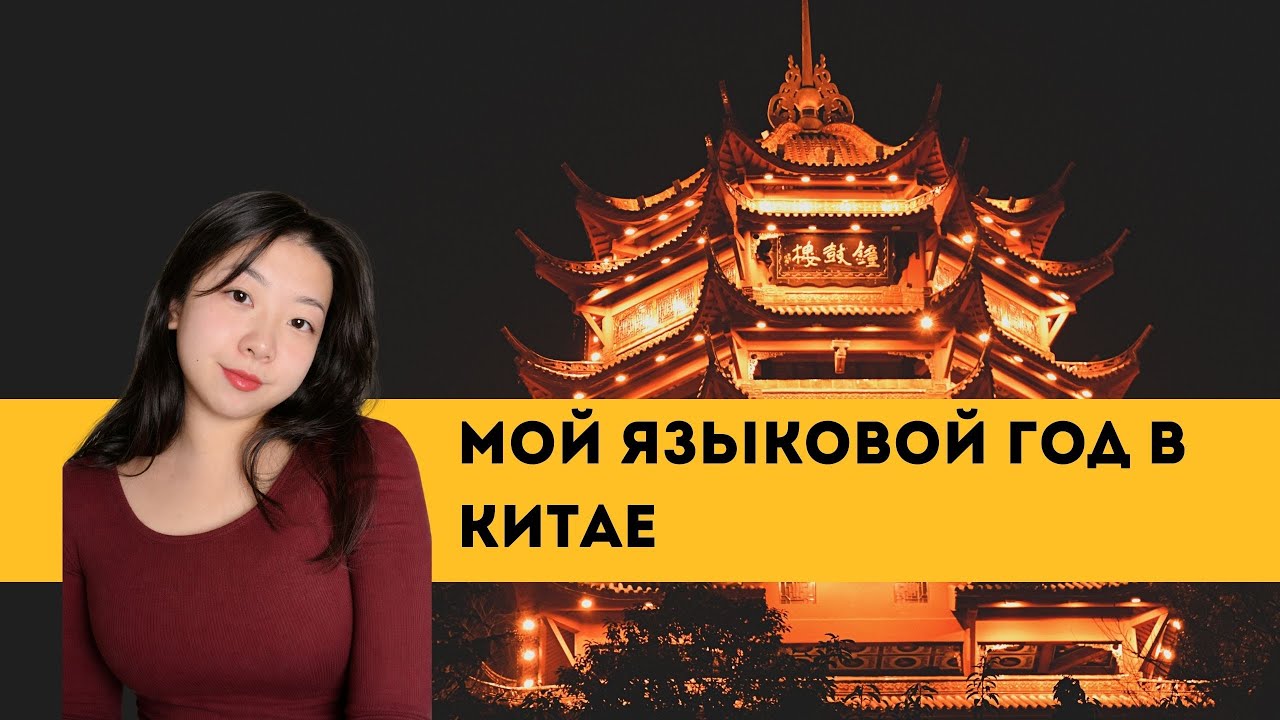 Языковой год в Китае. Как поступить на языковые курсы в Китае. Советы и рекомендации.