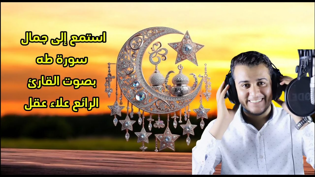 سورة طه بصوت القارئ علاء عقل تلاوه رائعه