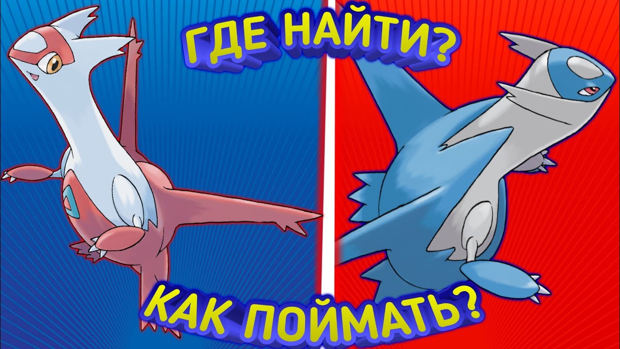 КАК ПОЙМАТЬ ЛАТИОСА/ЛАТИАСА В POKÉMON EMERALD!!!