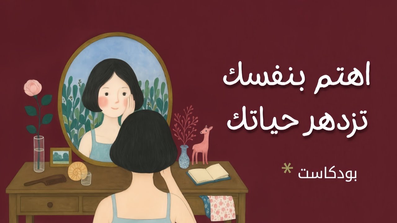 ستة أنواع للاهتمام بالنفس | بودكاست