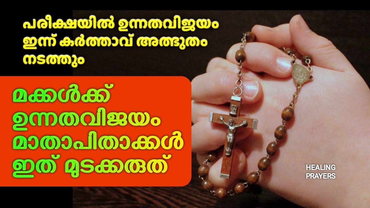 മാതാപിതാക്കൾ ഇത് പ്രാർത്ഥിച്ചാൽ പരീക്ഷയിൽ മക്കൾക്ക് ഉന്നത വിജയം ഉറപ്പ്