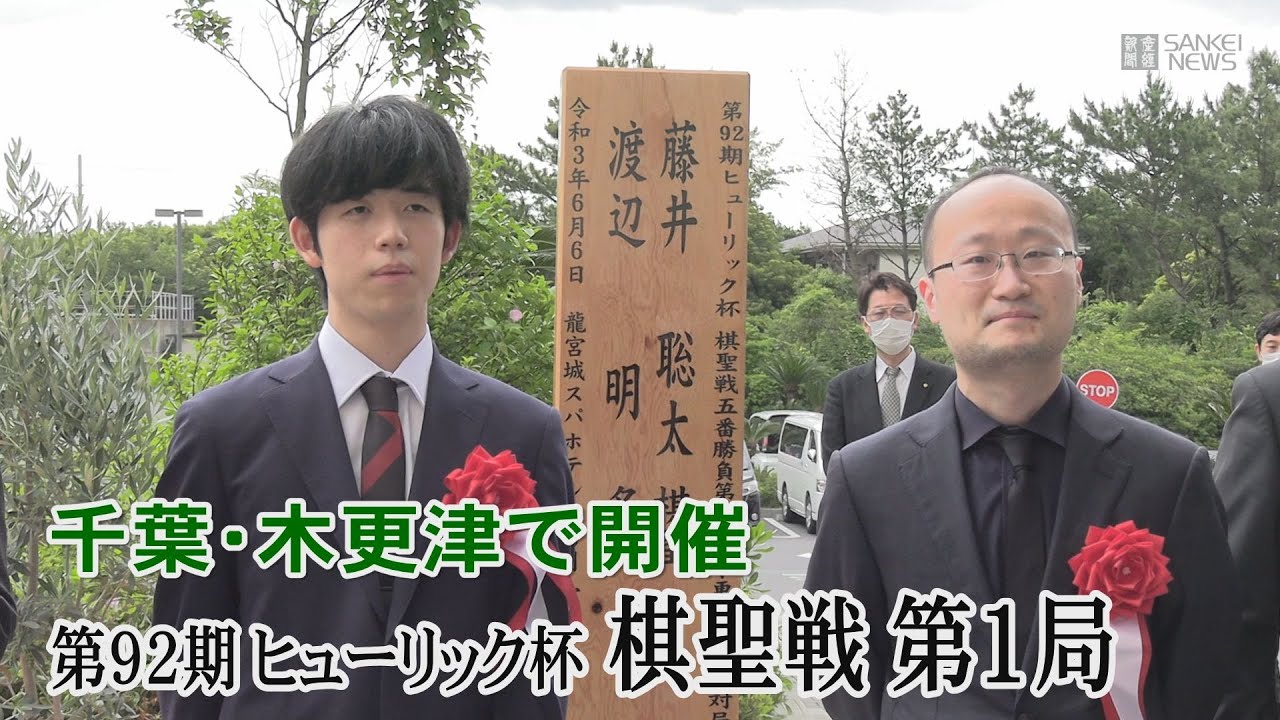 藤井棋聖、渡辺三冠が棋聖戦の会場検分