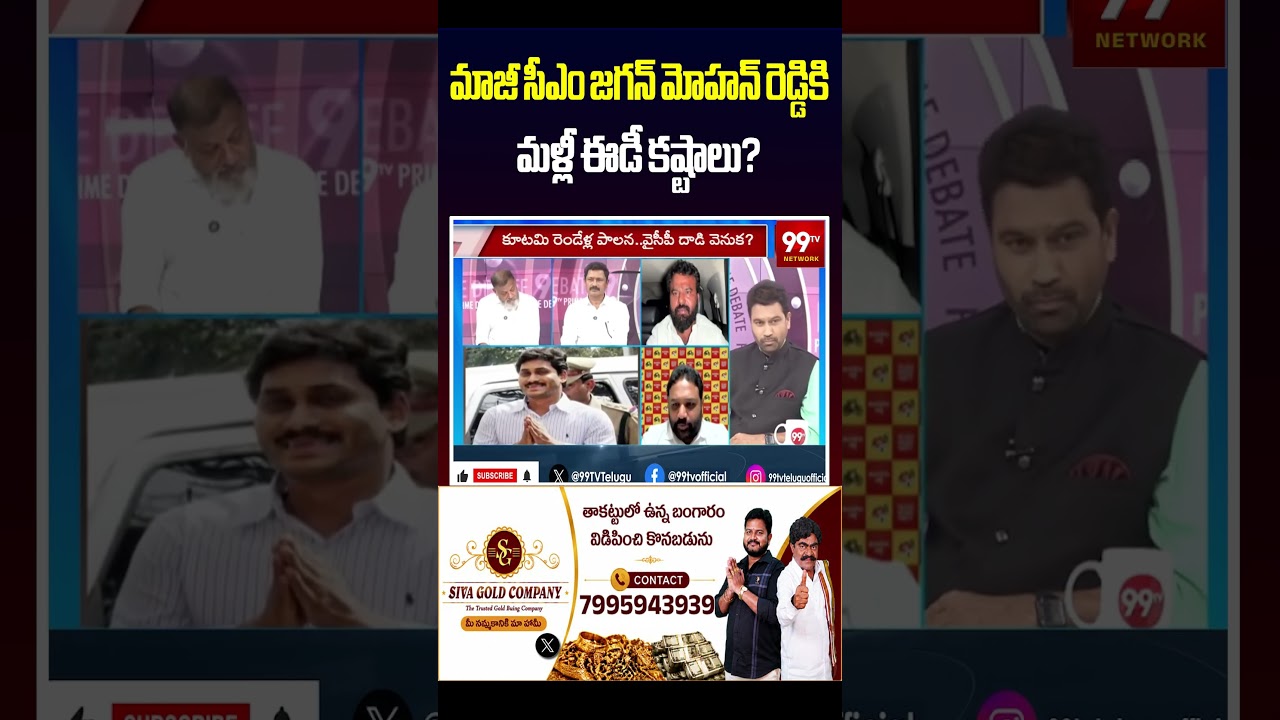 మాజీ సీఎం జగన్&zwnj; మోహన్ రెడ్డికి మళ్లీ ఈడీ కష్టాలు? | ED Investigation on YS Jagan Mohan Reddy