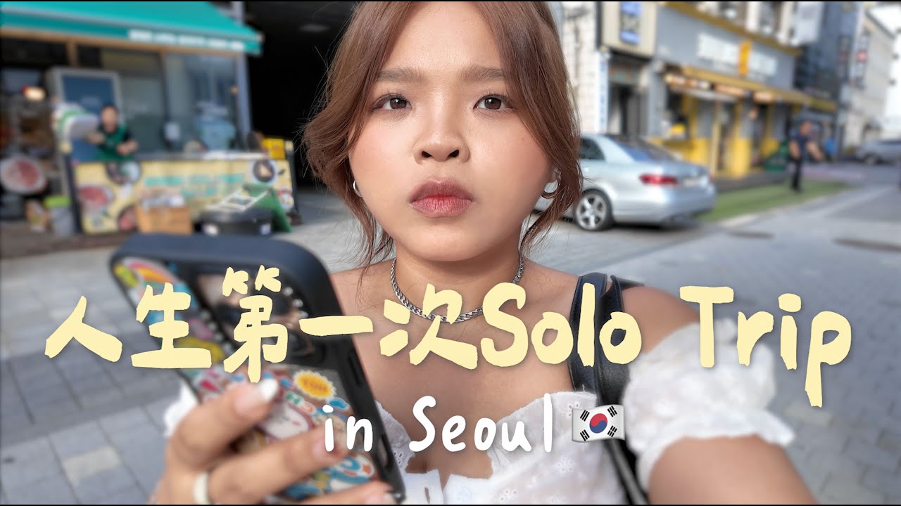 一个人出发✈️ 勇闯韩国吃吃喝喝逛逛🇰🇷
