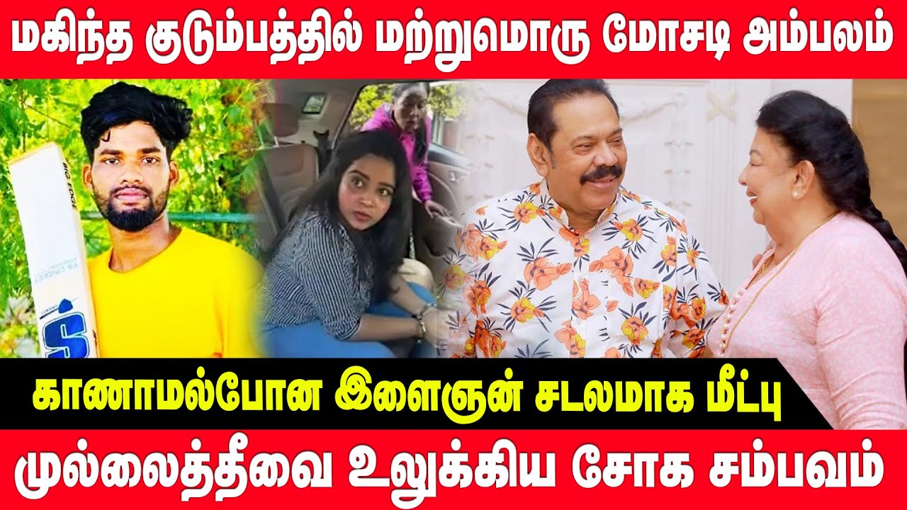 இலங்கையில் இன்றைய முக்கிய செய்திகள் 26.01.2026 | namal | mullai theevu | Shiranthi Rajapaksa