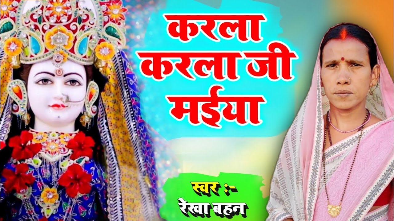 करला करला जी मैया | Shiv Charcha | Shiv Charcha geet | Shiv Charcha bhajan | Durga Mata ke geet