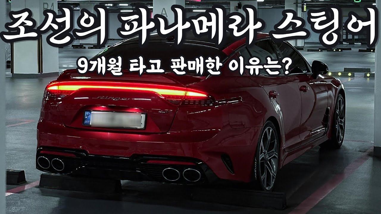 조선의 파나메라 스팅어를 판매한 이유는