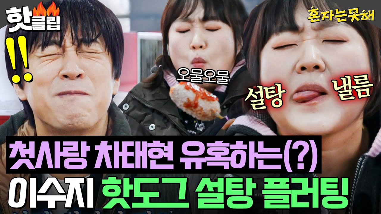 ＂다정하시다...＂ 번들번들한 핫도그 입술로 플러팅 날리는 이수지 입가 닦아주는👀 스윗남 차태현🔥｜혼자는 못 해｜JTBC 260224 방송