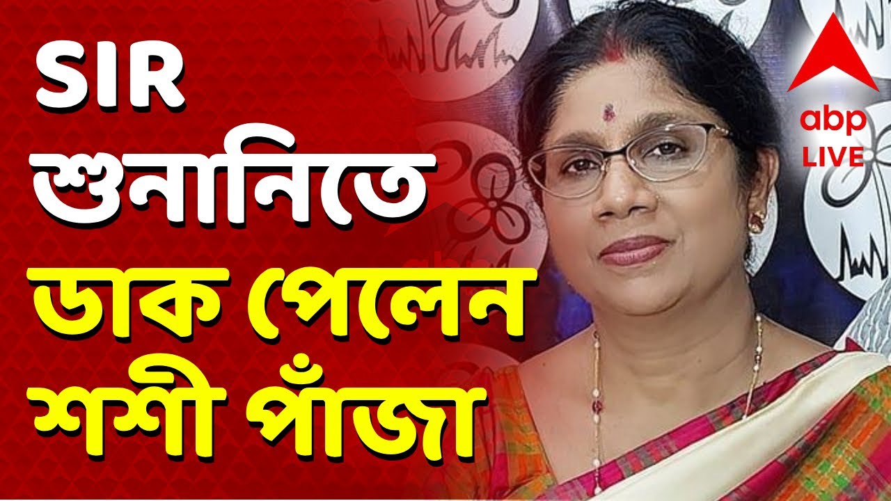 SIR Hearing Sashi Panja News LIVE | SIR-এর শুনানিতে ডাক পেলেন রাজ্যের মন্ত্রী শশী পাঁজা