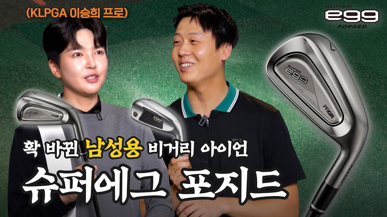 [#댓글이벤트]  KLPGA 프로가 7번으로 160m?! 비거리 단조 아이언 '이것'으로 종결!  [SUPER egg FORGED IRON 남성용편]