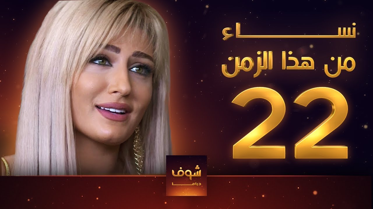 مسلسل نساء من هذا الزمن 22 هبة نور حسام تحسين بيك مهيار خضور قمر خلف