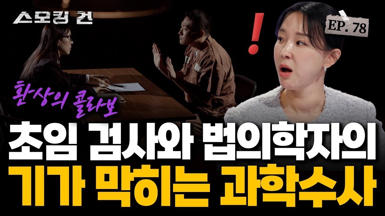 [스모킹 건2 Ep.78] 목격자도 증거도 없다! 오직 법의학만으로 범인의 증언이 거짓임을 밝혀내야만 한다! KBS 250114 방송