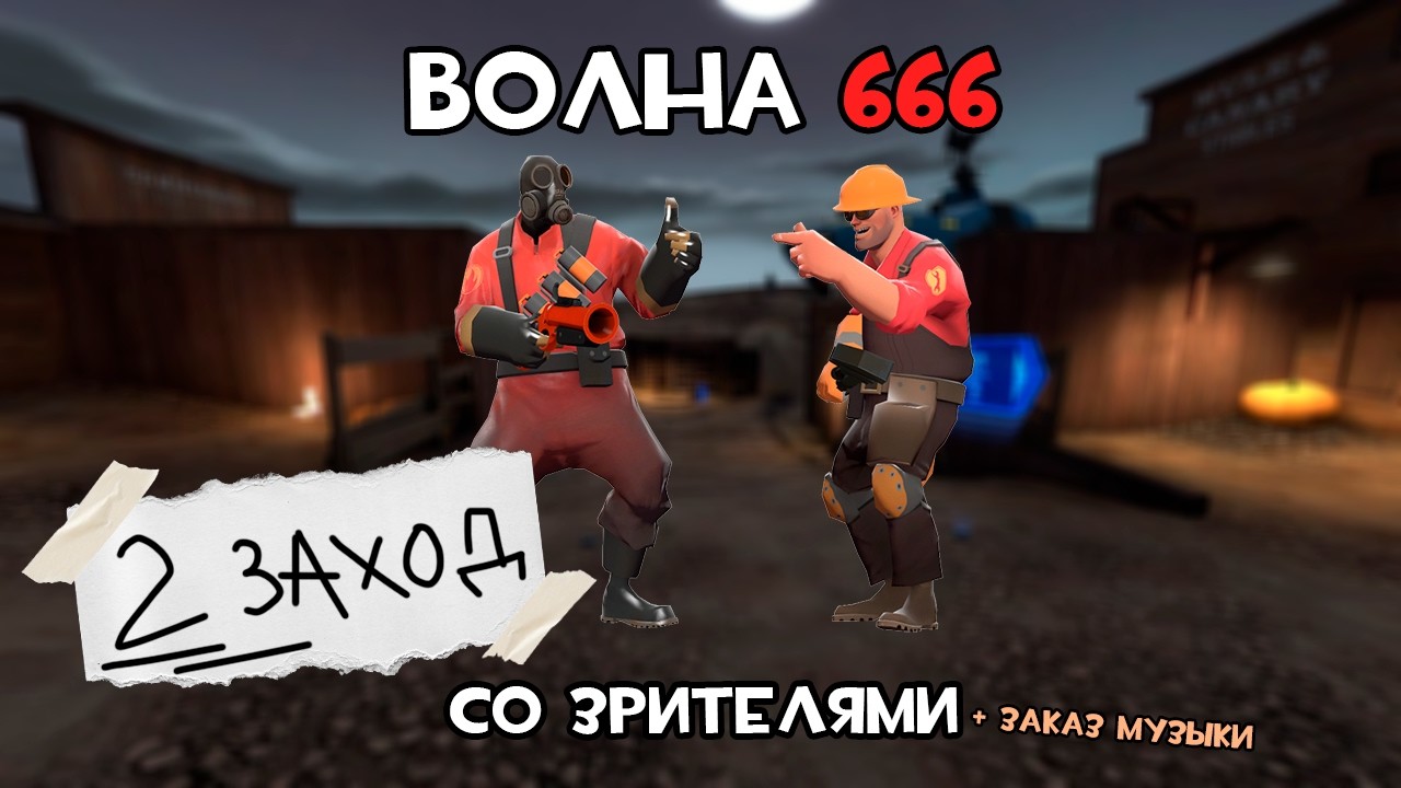 Вторая попытка покорить ад / TF2: Волна 666 / Стрим с заказом музыки!