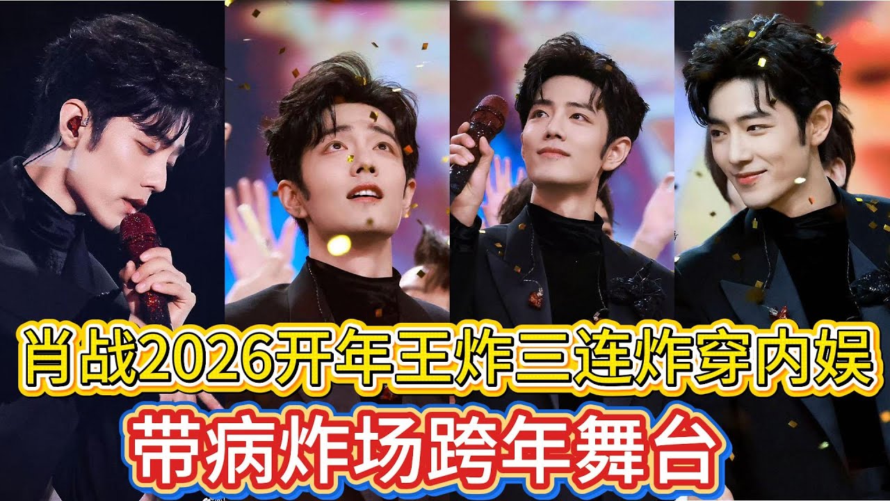 內娛活人天花板非他莫屬🤩！肖戰帶病炸場東方衛視跨年舞臺，8秒紅海燈牌名場面刷屏全網，14億播放量瘋狂屠榜，就連直男飯局都在瘋狂安利好作品，破圈實力拉滿！#肖战 #音樂 #抖音