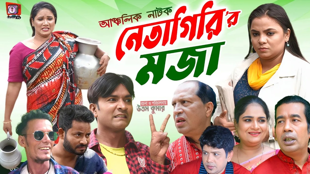 নেতাগিরির মজা | লেডামিয়া, ফাহিম, তারাবানু , দোলা, সীমা, শিউলি, সোনামিয়া ও বরুণ আচার্য | Mph Music
