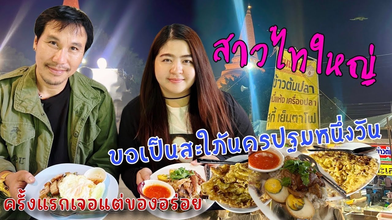 สาวไทใหญ่ขอเป็นสะใภ้นครปฐมหนึางวัน มาครั้งแรกเจอแต่ของอร่อย