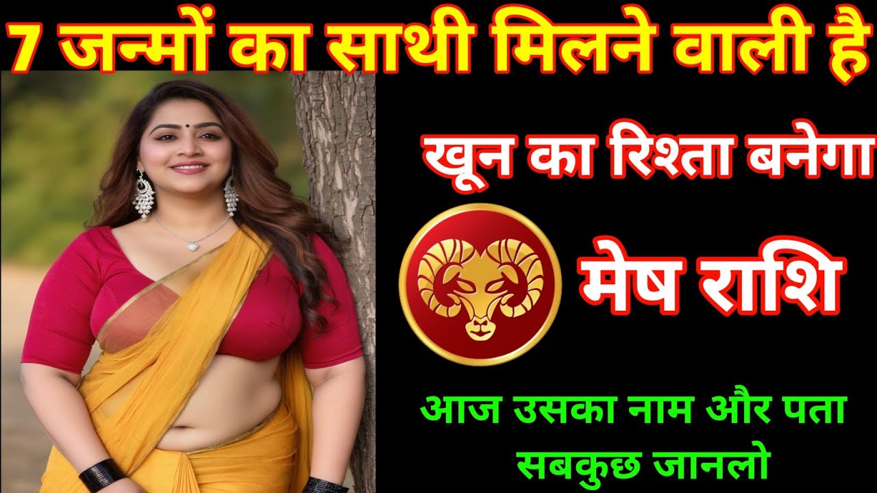 मेष राशि | तुम्हारा जन्मों जन्म का साथी मिलने वाली है | Aries ♈| Mesh Rashi | 