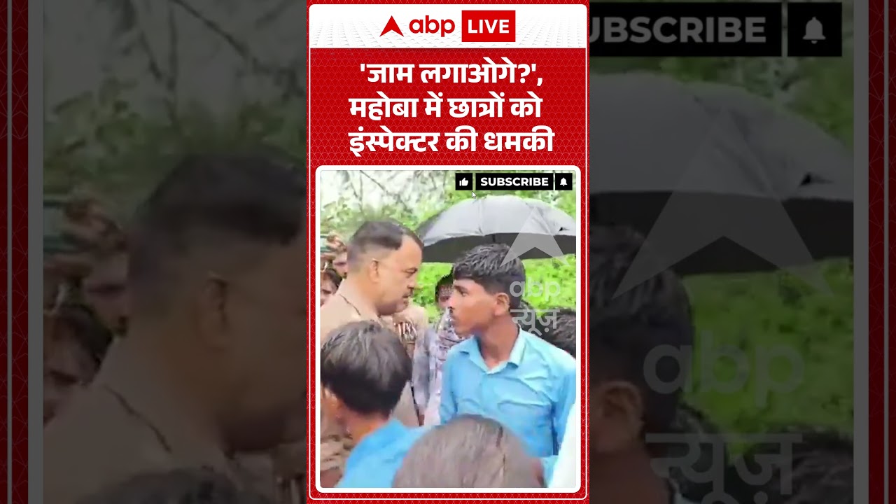 Viral Video : 'जाम लगाओगे', महोबा में छात्रों को इंस्पेक्टर की धमकी | #viral #ytshorts