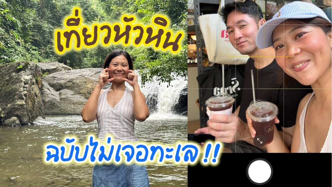 หัวหิน เที่ยวแบบไม่เจอทะเล (HUAHIN)