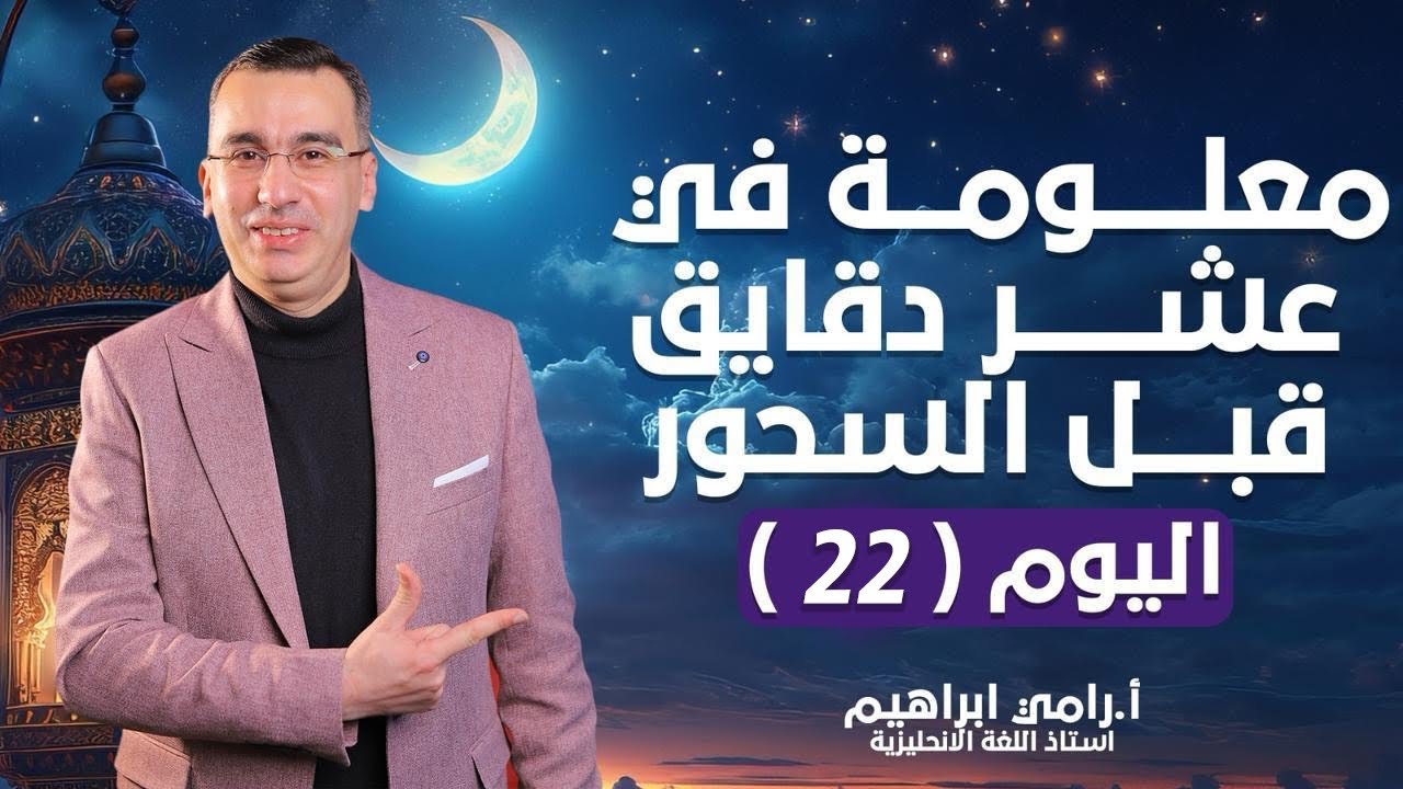 معلومة فى 10 دقايق بعد التراويح🤩مع مستر رامى ابراهيم اليوم الاول   22 رمضان