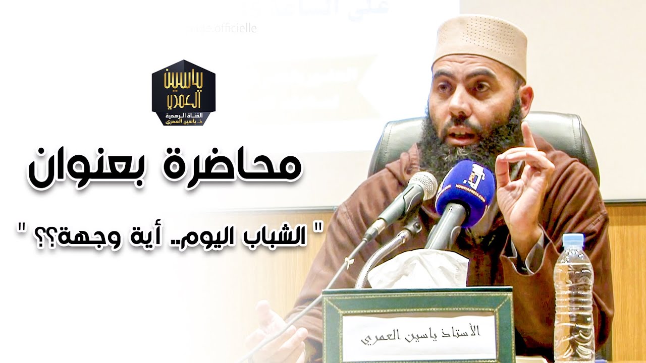 الشباب اليوم.. أية وجهة؟؟ || ذ. ياسين العمري