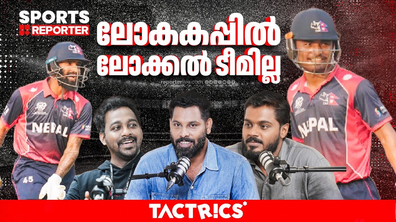 ഇത് തട്ടിക്കൂട്ട് ലോകകപ്പല്ല, അട്ടിമറികളുമില്ല | T20 CRICKET WORLD CUP | TACTRICS