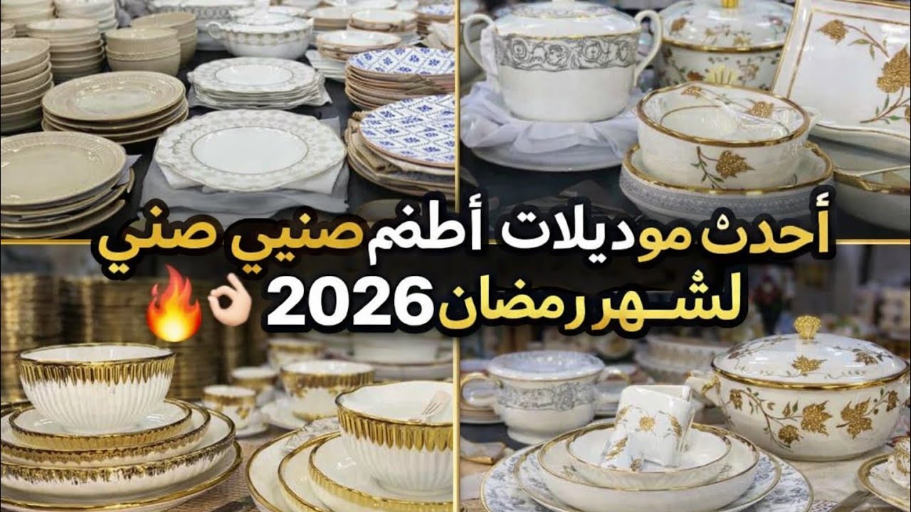 كل ما تحتاجه دارك في فيديو واحد 🏡✨ سرفيس طاولة وأواني منزلية فاخرة#2026 #fyp #رمضان #مسترياتي_رمضان