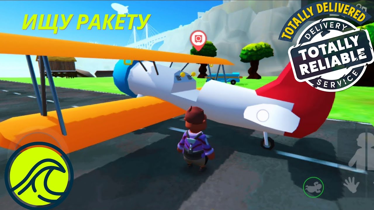 Нашел Ракету - Totally Reliable Delivery Service