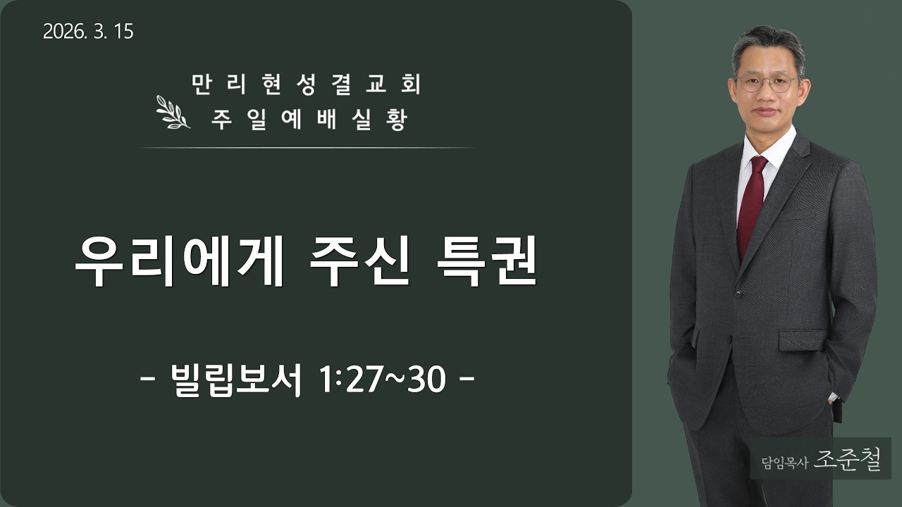 [만리현성결교회] 26년 3월 15일 주일3부예배 '우리에게 주신 특권' (빌립보서 1:27~30) 조준철 목사