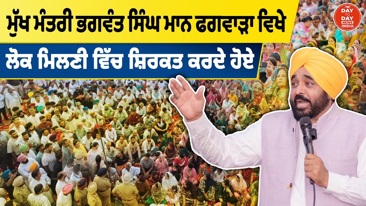 Phagwara | CM Bhagwant Mann LIVE | Lok Milni ਵਿੱਚ ਸ਼ਿਰਕਤ ਕਰਦੇ ਹੋਏ | Punjab Government | AAP Punjab