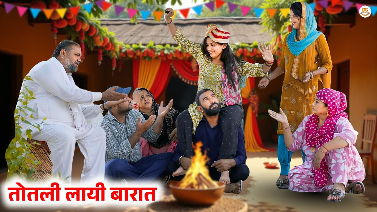 तोतली लायी बारात : Haryanvi #natak 2025 || Kuldeep Priya Bhardwaj || DC Haryanvi Comedy