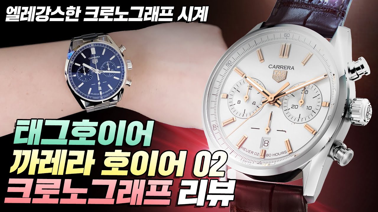 실물갑! 태그호이어 까레라 호이어 02 크로노그래프 리뷰