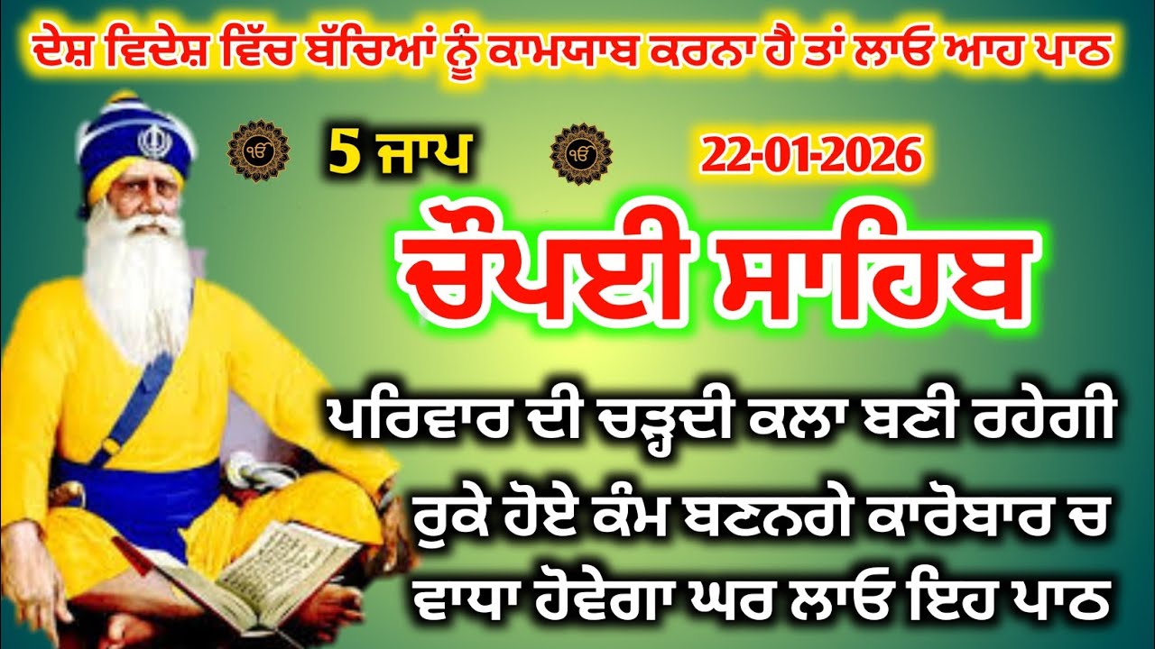 21-01-2026 ਆਹ ਪਾਠ ਲਾਓ ਘਰ ਵਿੱਚ ਖੁਸ਼ੀਆਂ ਆਉਣਗੀਆਂ Chaupai Sahib/ਰੋਜਾਨਾ ਪਾਠ ਘਰ ਵਿੱਚ ਲਾਓ ਗਰੀਬੀ ਦੂਰ ਹੋਵੇਗੀ