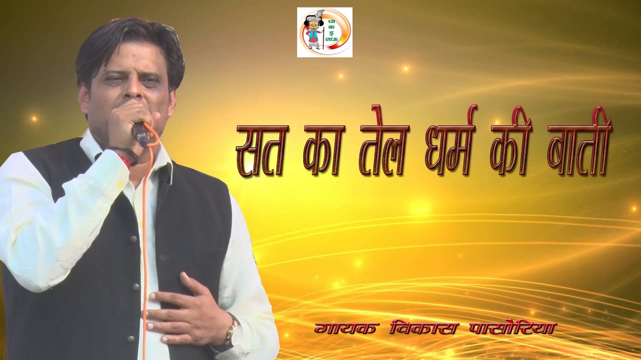 विकास पसोरिया ने सुनाया धमाकेदार भजन | VIKAS PASORIYA | MAHASHAY DAYACHAND MAINA | DHAKAD TAU