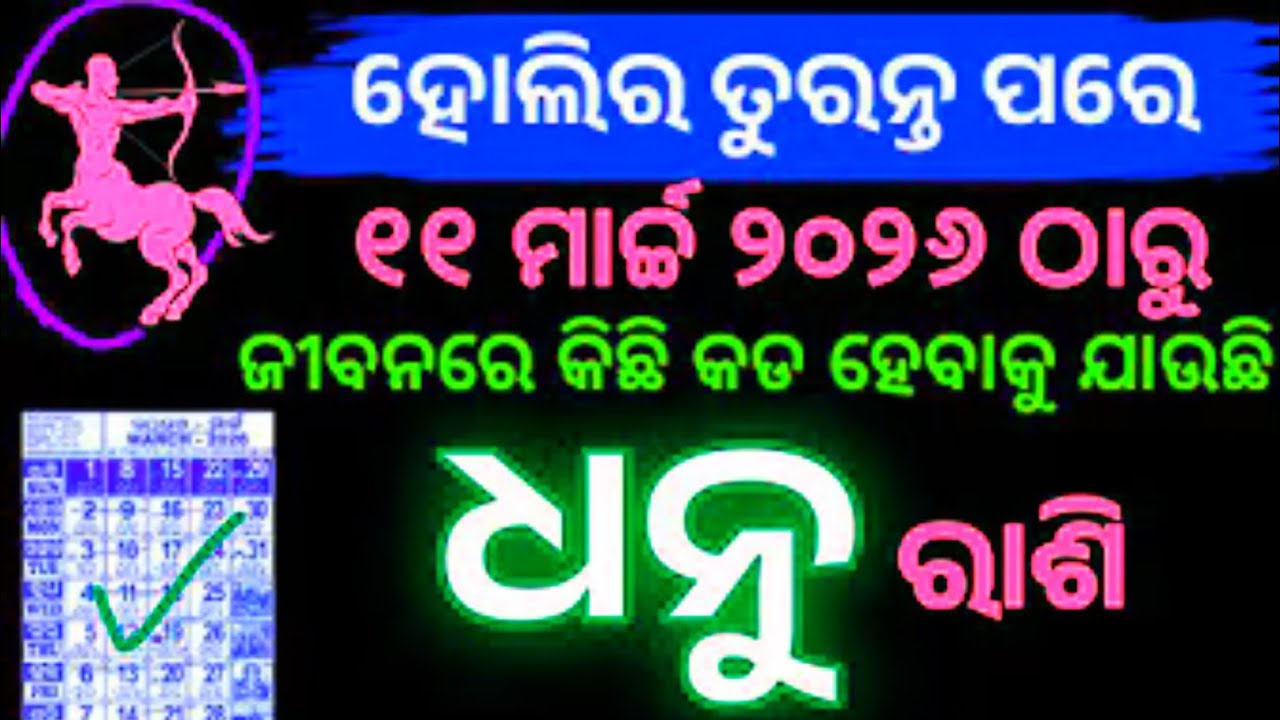 Holi Dhanu Rashifala//ଧନୁ ରାଶି ୨୦୨୬ ହୋଲିର ତୁରନ୍ତ ପରେ ଭାଗ୍ୟ ଚମକିବ ଭାଗ୍ୟ//Dhanu Rashifala 2026