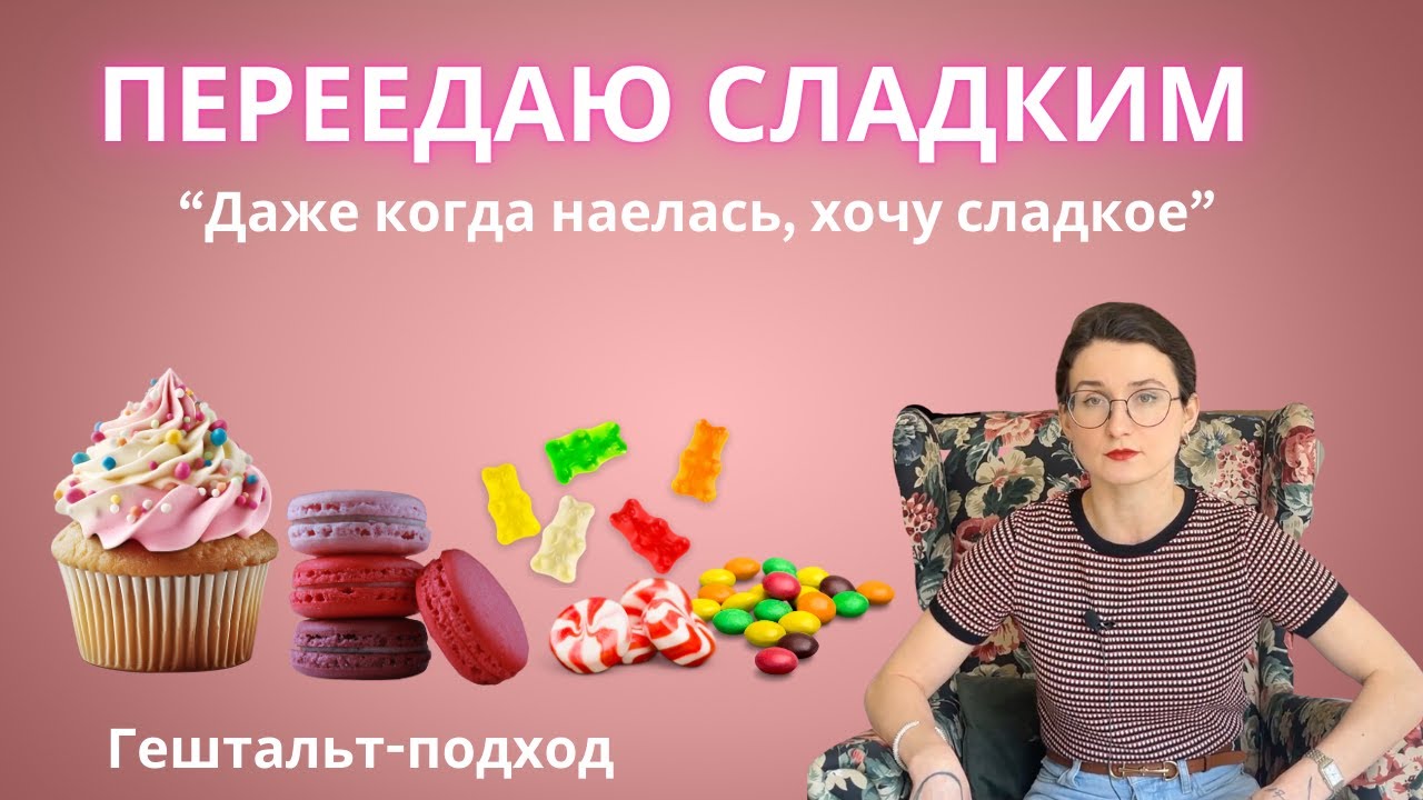 Переедаю сладкое, хочу сладкое постоянно, а отказ от сахара не помогает, срываюсь. Что делать?