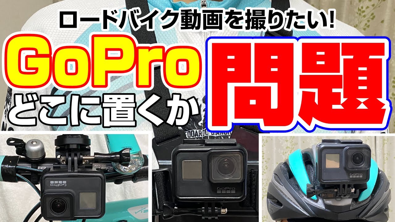 GoProでロードバイク動画を撮るベストな方法は？