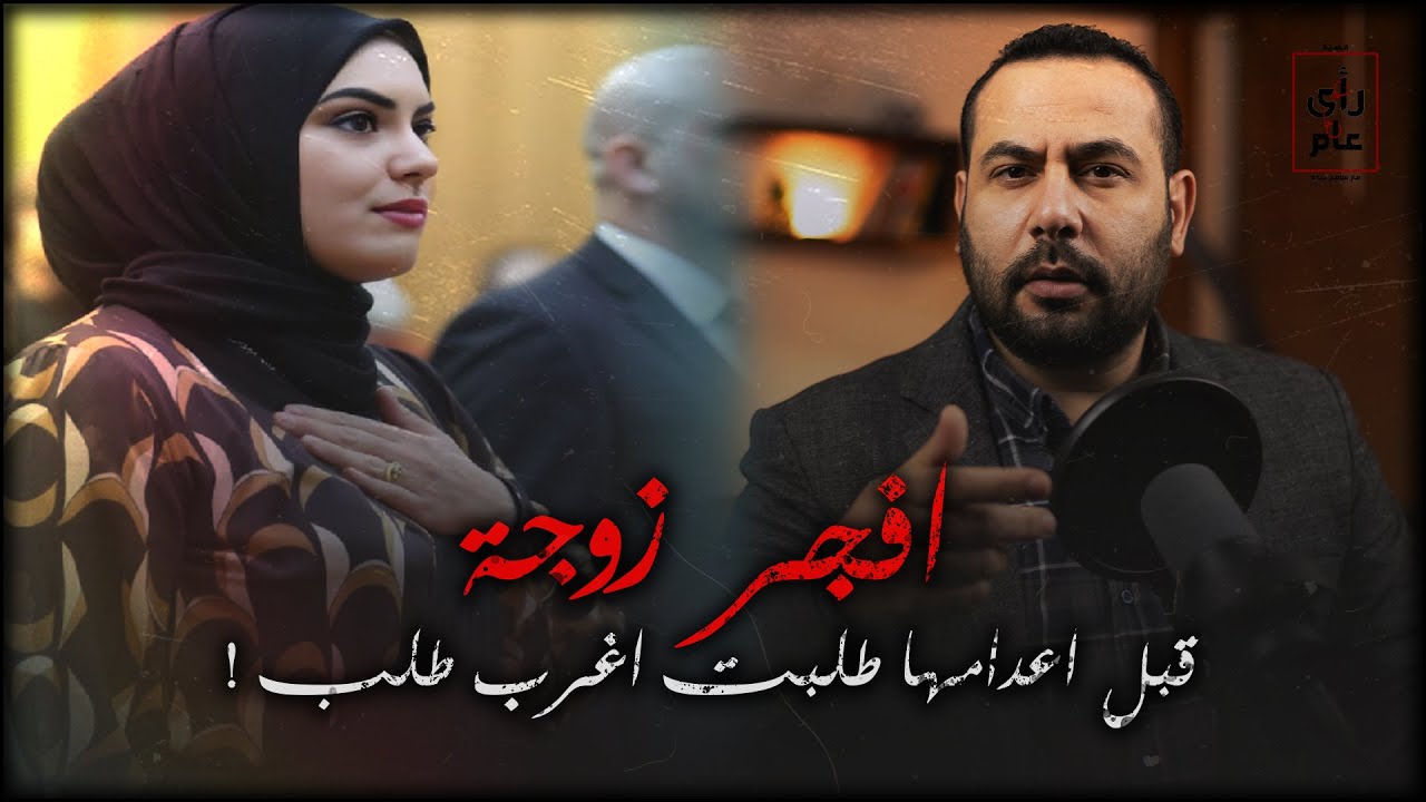 لا ينصح بالمشاهدة اقل من 18 قبل لحظات من اعدامها طلبت من القاضي اغرب طلب ؟!