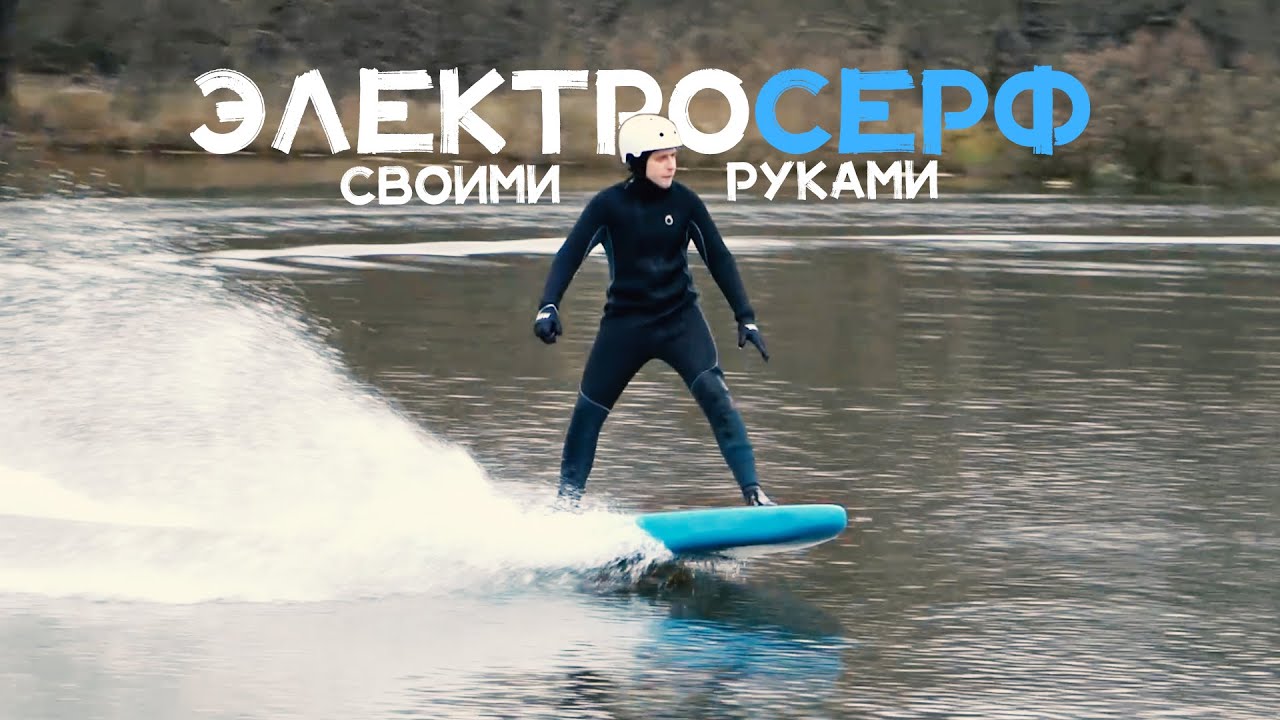 Электро Серф СВОИМИ РУКАМИ! с двумя моторами на 10 КВт ! Замеры скорости